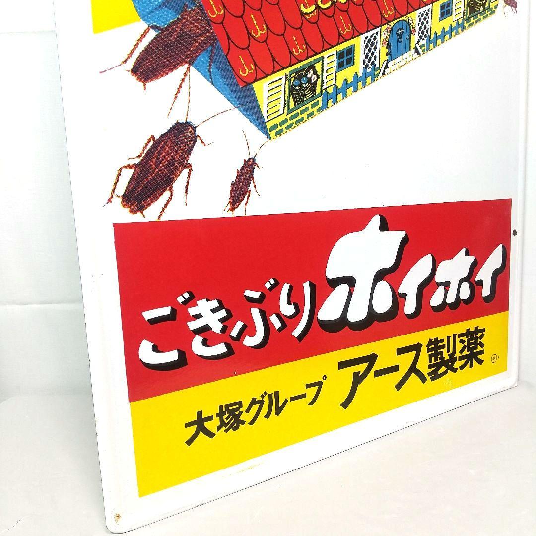 美品 ごきぶりホイホイ ホーロー看板 昭和レトロ 当時物 琺瑯看板 アンティーク