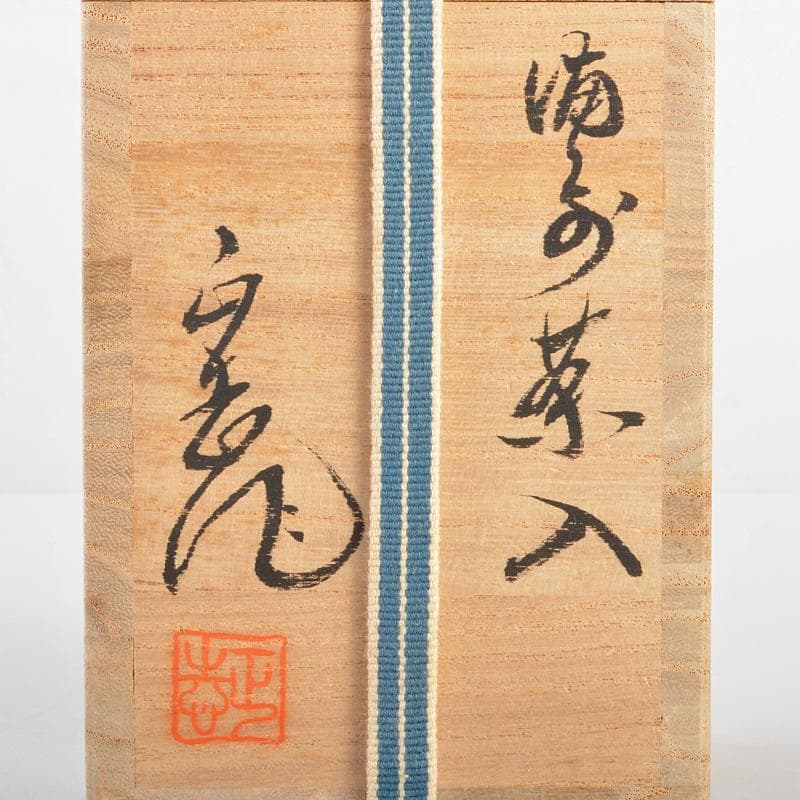 茶道具　備前焼　正告作　茶入　仕覆付　共箱　V　R6742