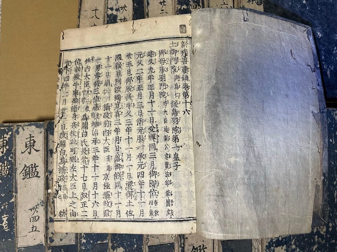 新刊東鏡(吾妻鏡) 江戸時代　寛文年間　鎌倉幕府　和本