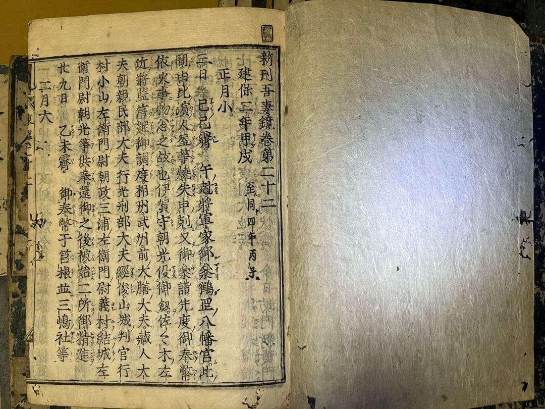 新刊東鏡(吾妻鏡) 江戸時代　寛文年間　鎌倉幕府　和本