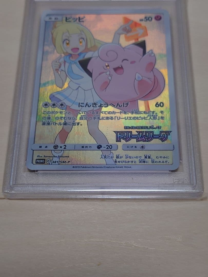 PSA10 ピッピ CHR リーリエ プロモ 美品