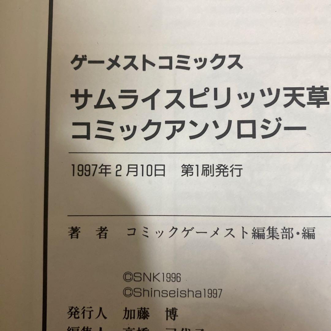 サムライスピリッツ天草降臨　コミックアンソロジー　初版