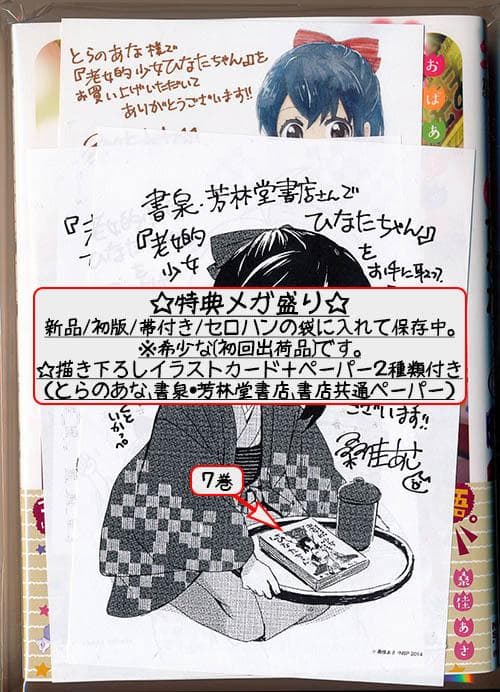 ☆特典22点付き [桑佳あさ] 老女的少女ひなたちゃん 全11巻