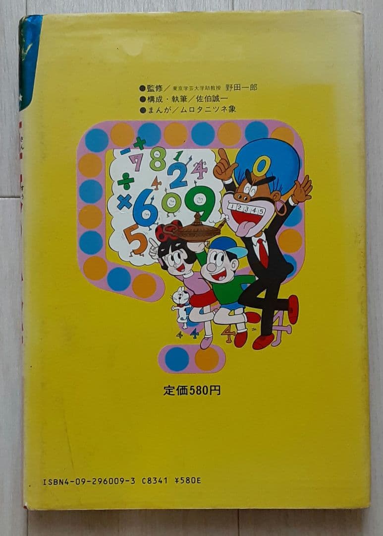 『算数のふしぎ: 全国こども電話相談室』 (学習まんが・ふしぎシリーズ 9)