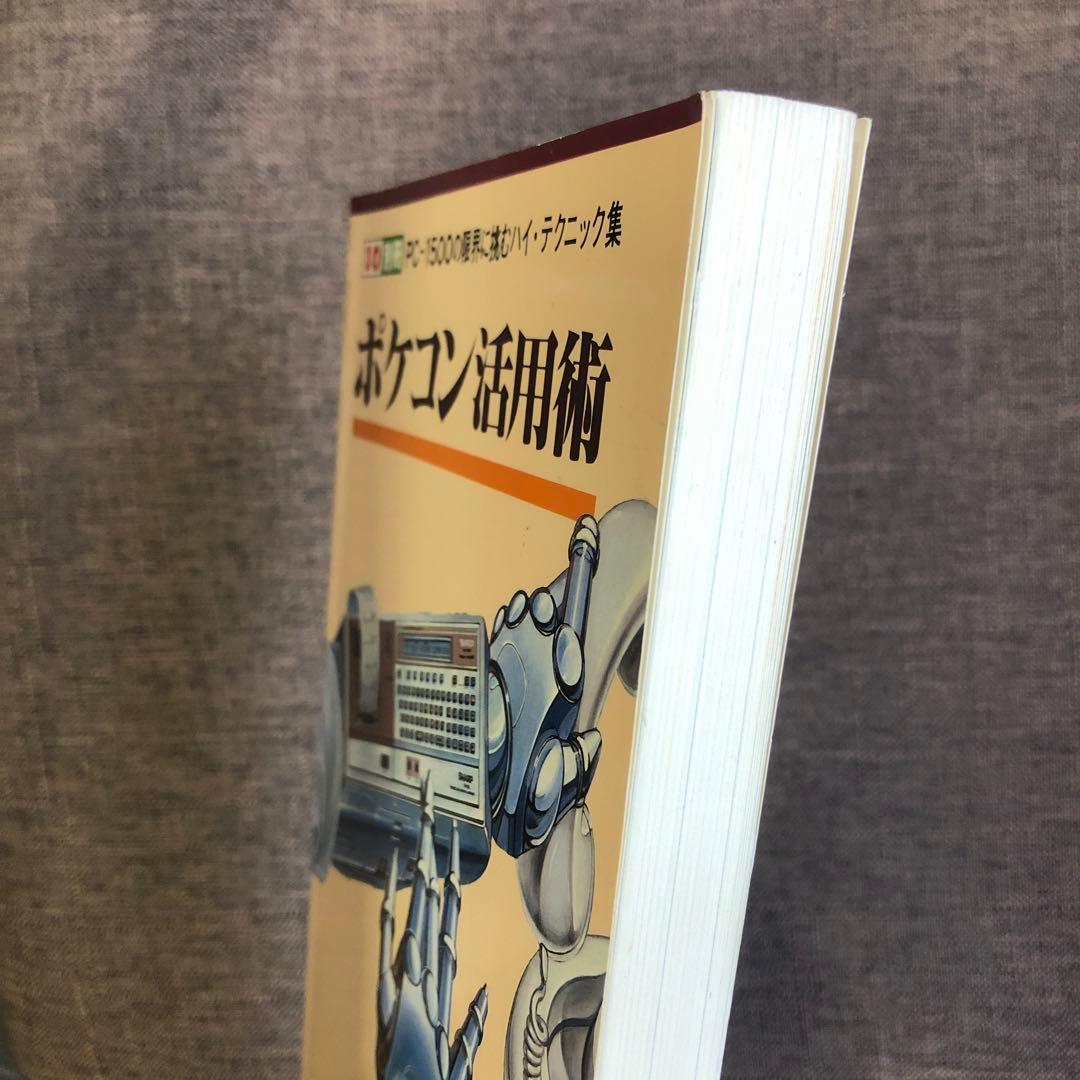 希少！PC-1500 ポケコン活用術 工学社 マニア必見