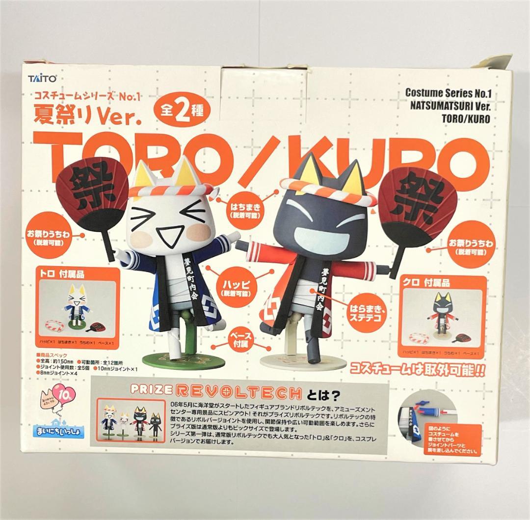 海洋堂 リボルテック どこでもいっしょ トロ 夏祭りver.