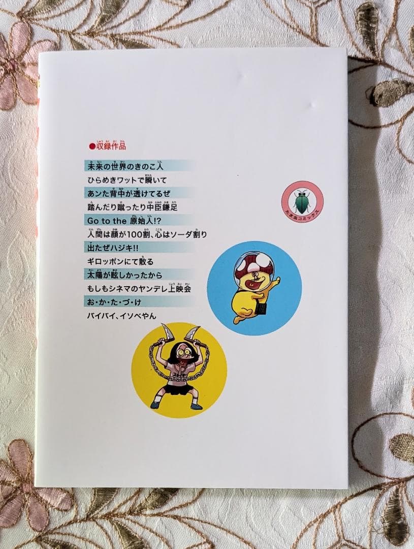 イソベやん オールカラー傑作選 イソフラ・ボン次郎 デデデデ 12 限定版特典