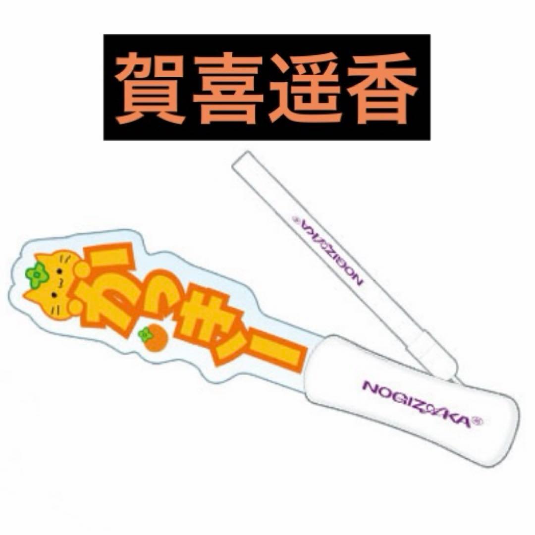 乃木坂46 賀喜遥香 2026年 福袋 Luckybag ペンライト