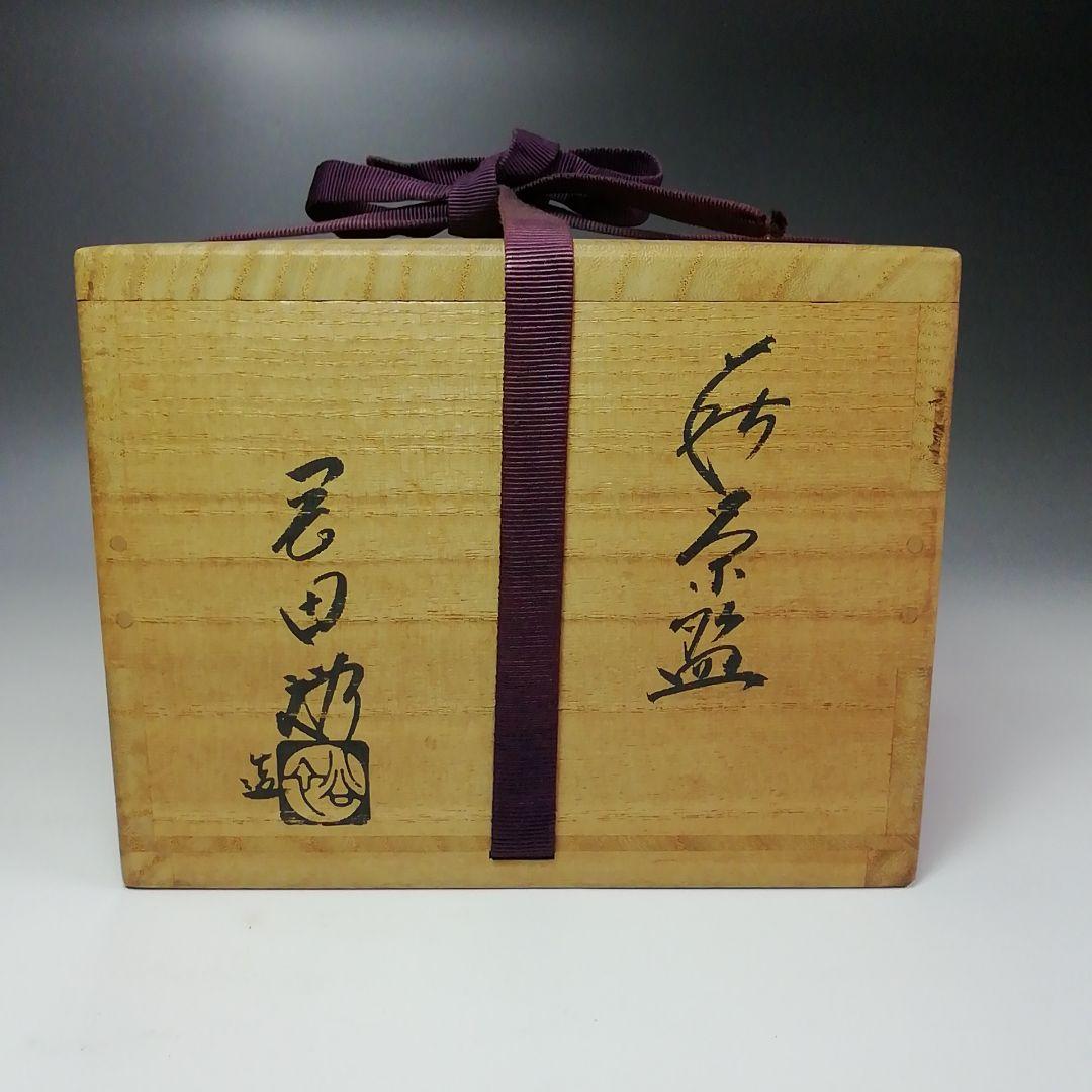 Ｓ４４８　茶碗　『萩焼窯元　晴雲山』『岡田裕作』　共箱　抹茶碗　茶道具