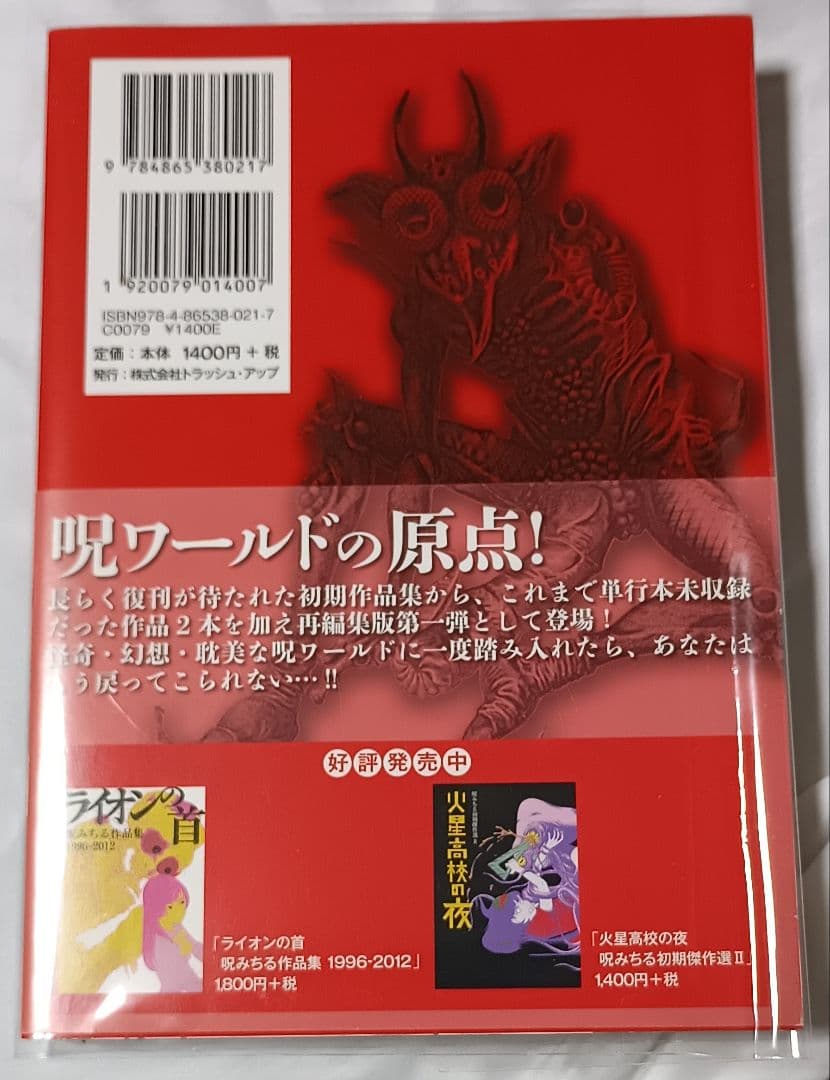 呪みちる初期傑作選 1 人造人間の怪＊ 呪みちる