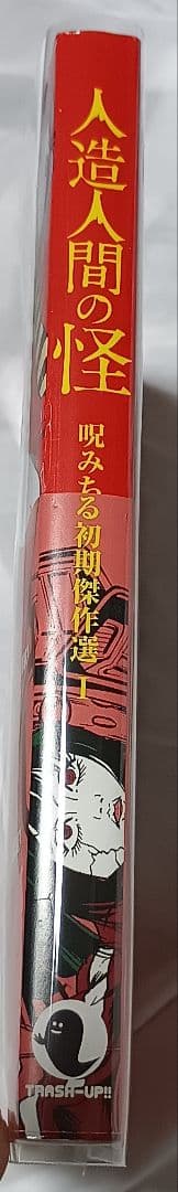 呪みちる初期傑作選 1 人造人間の怪＊ 呪みちる