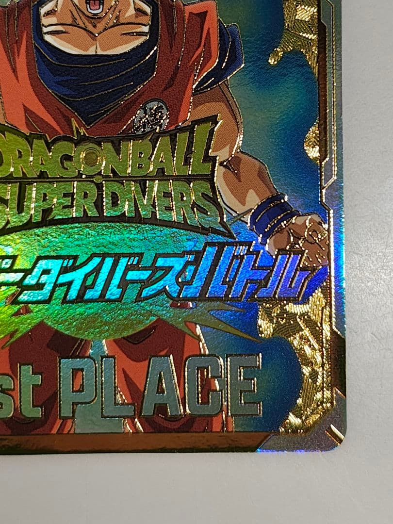 ドラゴンボールスーパーダイバーズ 大会賞状風　優勝カード 孫悟空　②