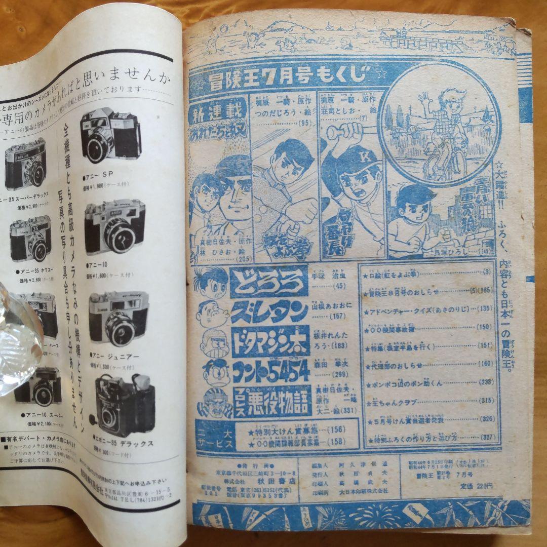 冒険王 1969年 .7月号 「表紙 夕やけ番長」