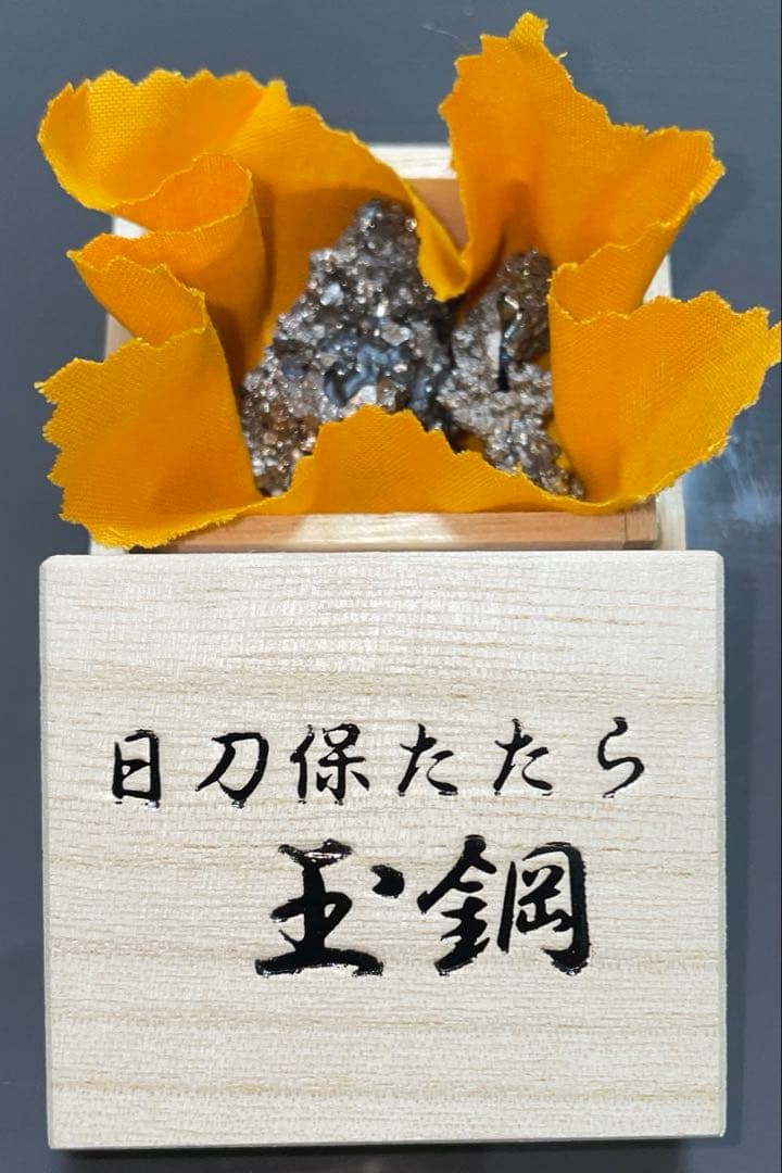 玉鋼 日刀保たたら 鬼滅の刃 日本刀 刀鍛冶 国産鉱物 刀剣乱舞 カグラバチ