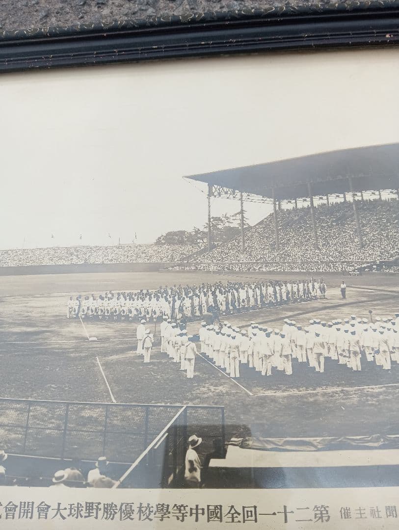 第２１回全国中等学校優勝野球大会開会式　　甲子園　戦前　　写真　ポスター