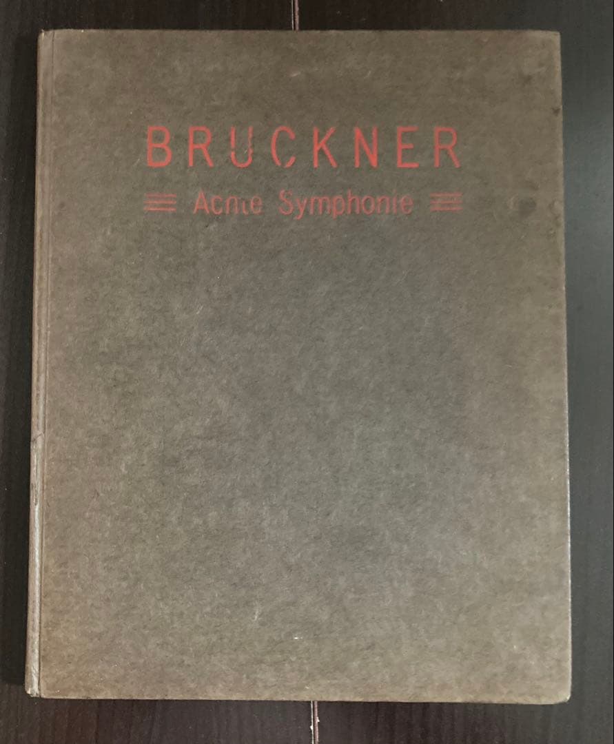 ブルックナー :交響曲第８番（シャルク改訂版1892）〜スタディスコア