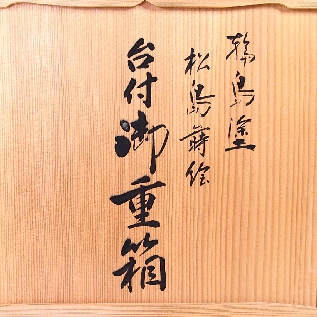 【未使用】輪島塗 松島蒔絵 三段重箱 重台付き 老松/山水 お重/弁当箱 漆器