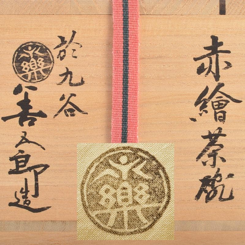 九谷焼　古九谷　大日本永楽　永楽善五郎造　赤絵　茶碗　又妙斎極め箱　MR6557