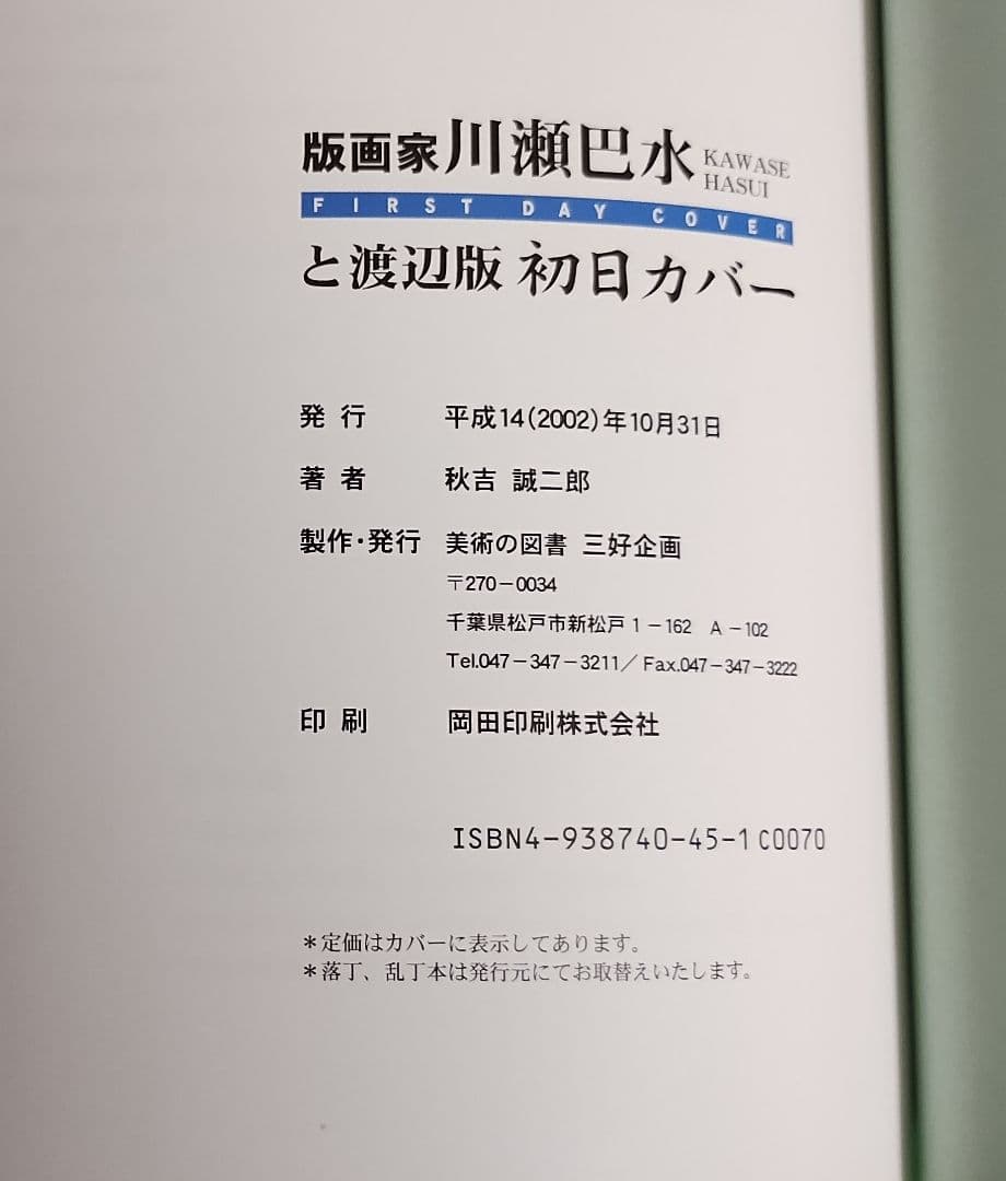 版画家 川瀬巴水と渡辺版 初日カバー