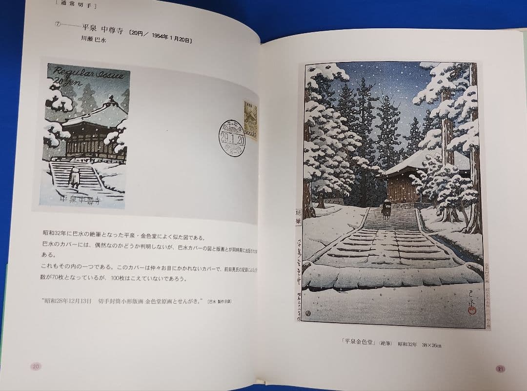 版画家 川瀬巴水と渡辺版 初日カバー