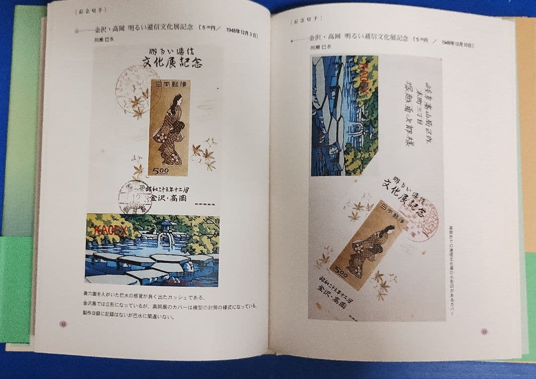 版画家 川瀬巴水と渡辺版 初日カバー