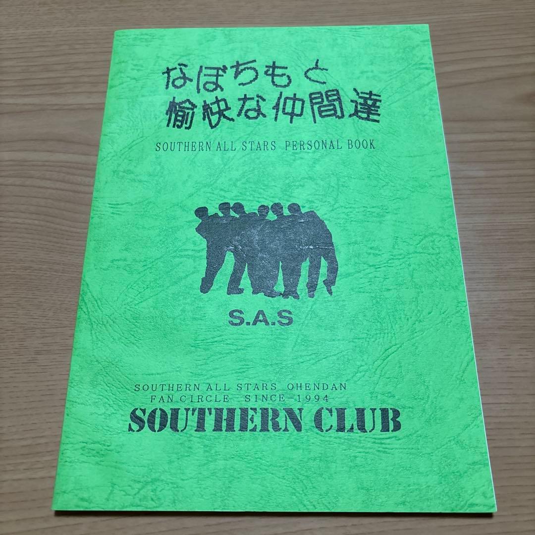 【美品】サザンオールスターズ なぼちもと愉快な仲間達