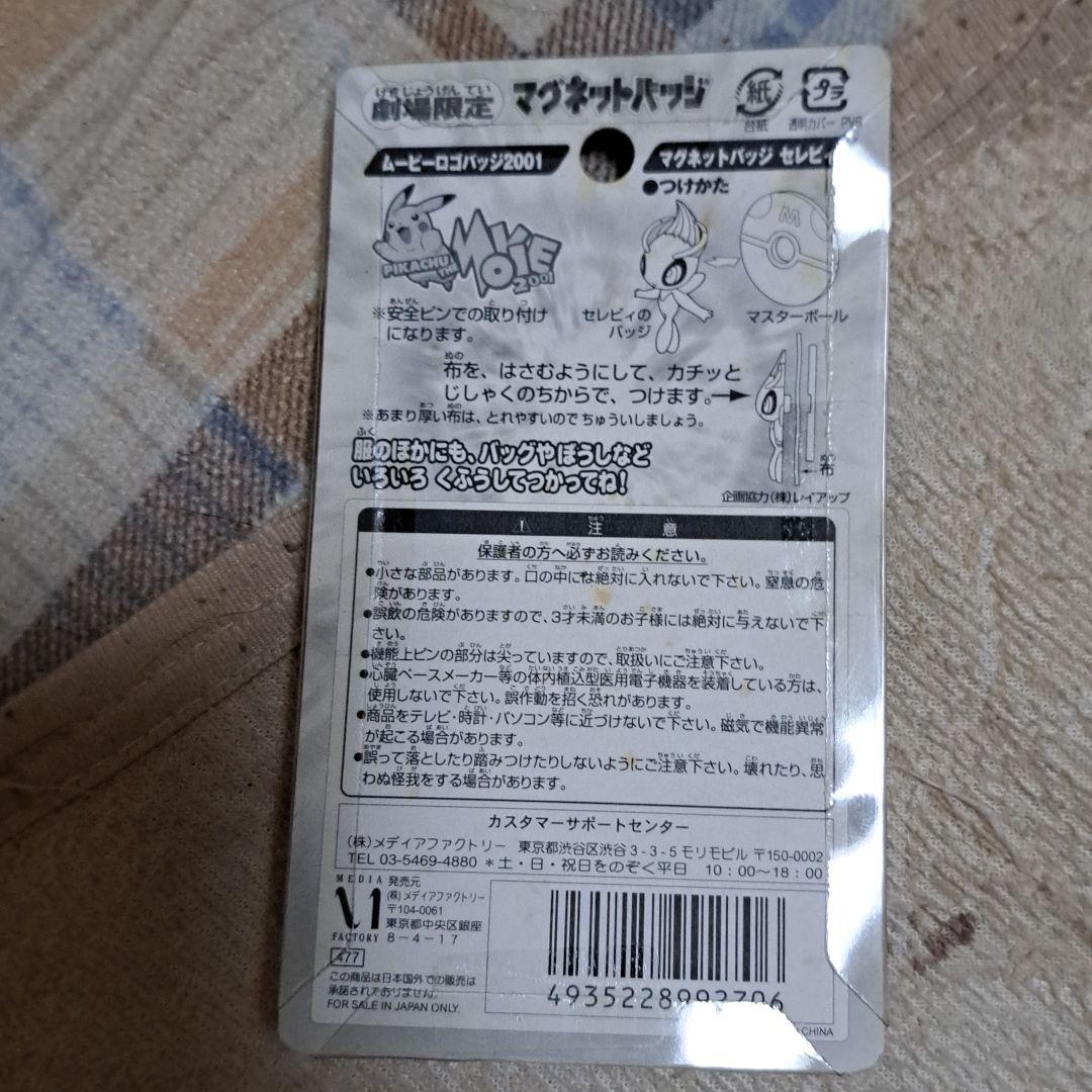 ポケットモンスター劇場限定マグネットバッチ