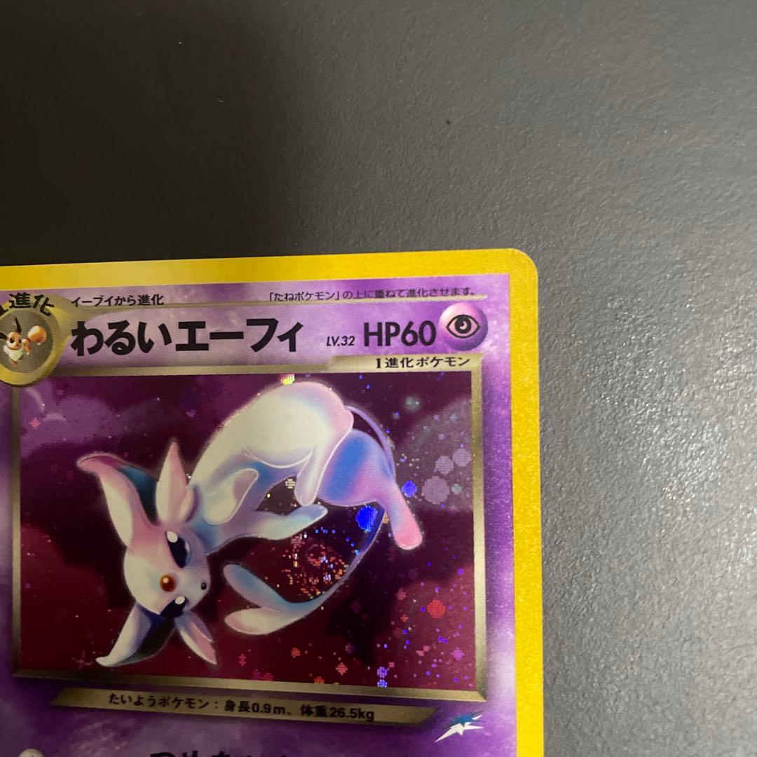 わるいエーフィ 旧裏★ 拡張パック第4弾 闇、そして光へ…