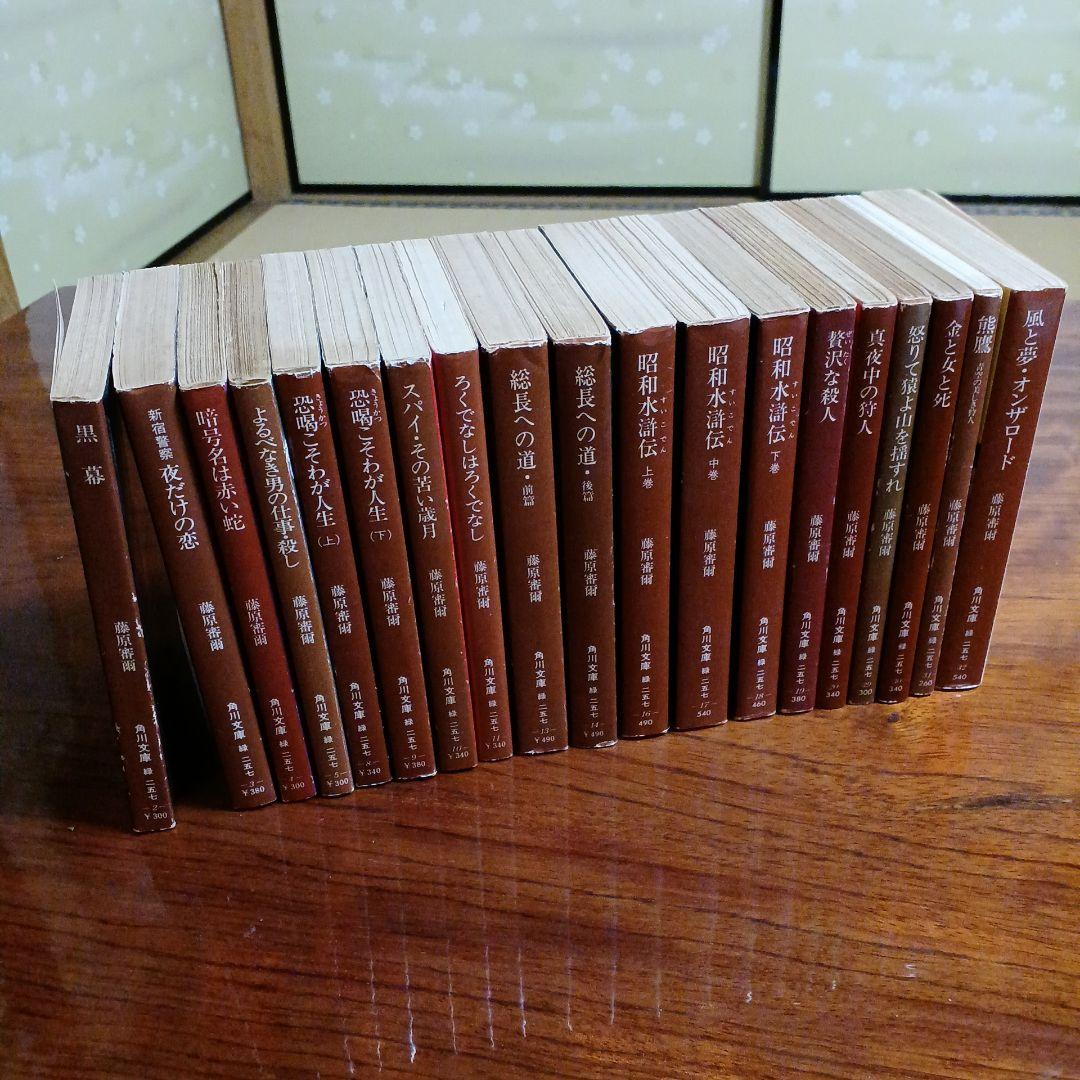 藤原審爾角川文庫19冊セットです。