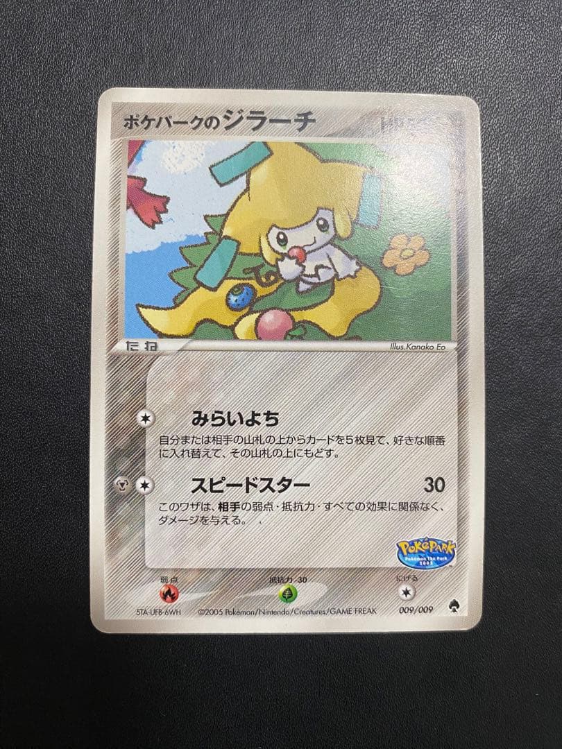 ポケパークのジラーチ ポケパークプレミアムファイル