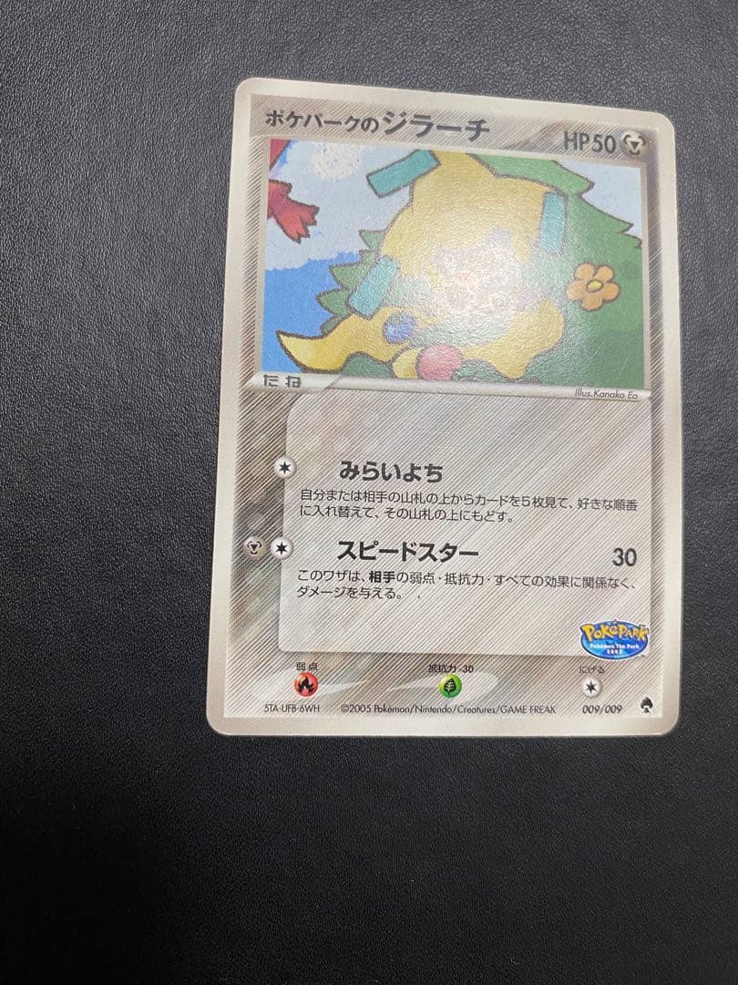 ポケパークのジラーチ ポケパークプレミアムファイル