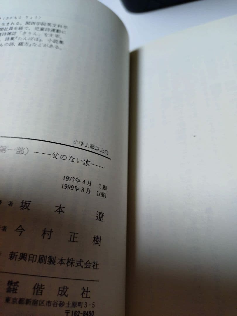 今日も生きて　第一部　偕成社文庫　天のふうせん　坂本遼
