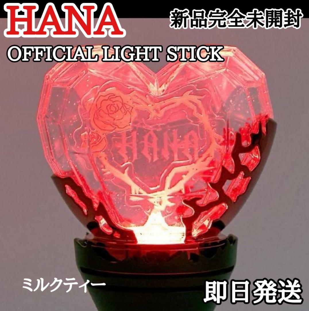 HANA OFFICIAL LIGHT STICK ペンライト 新品
