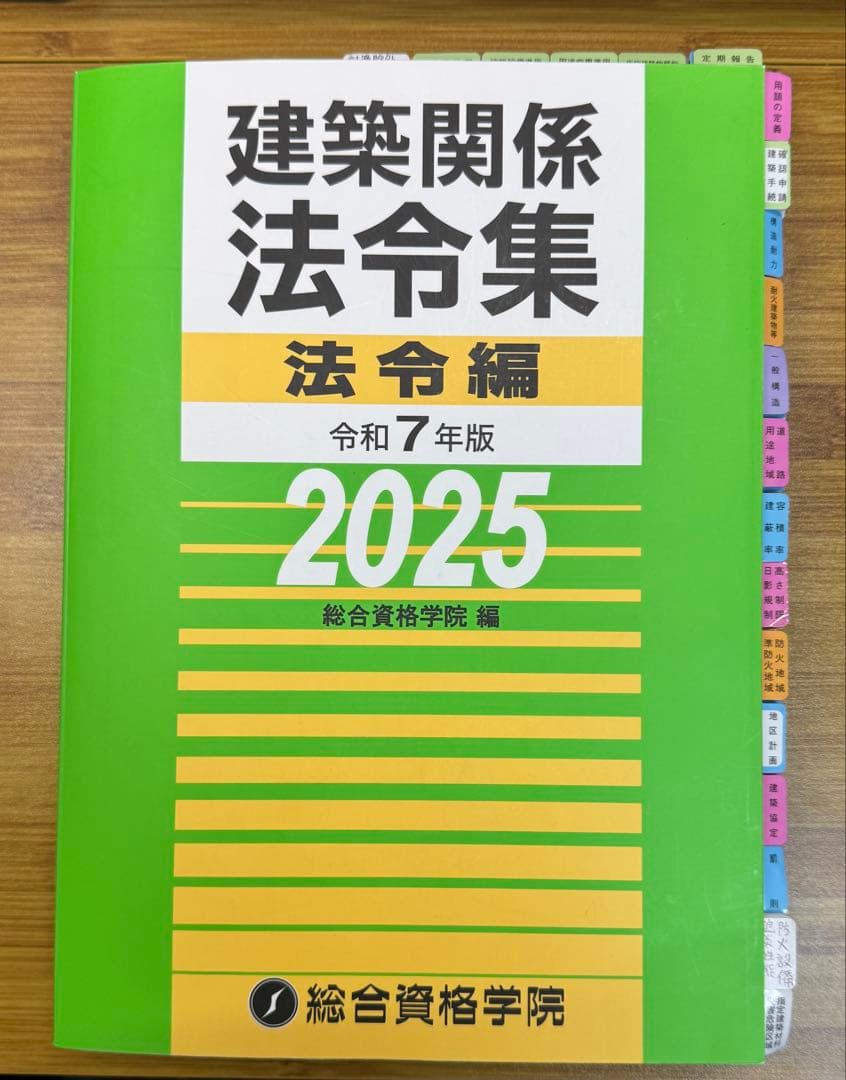 2025年最新版　令和7年 一級建築士 総合資格学院　線引き済み