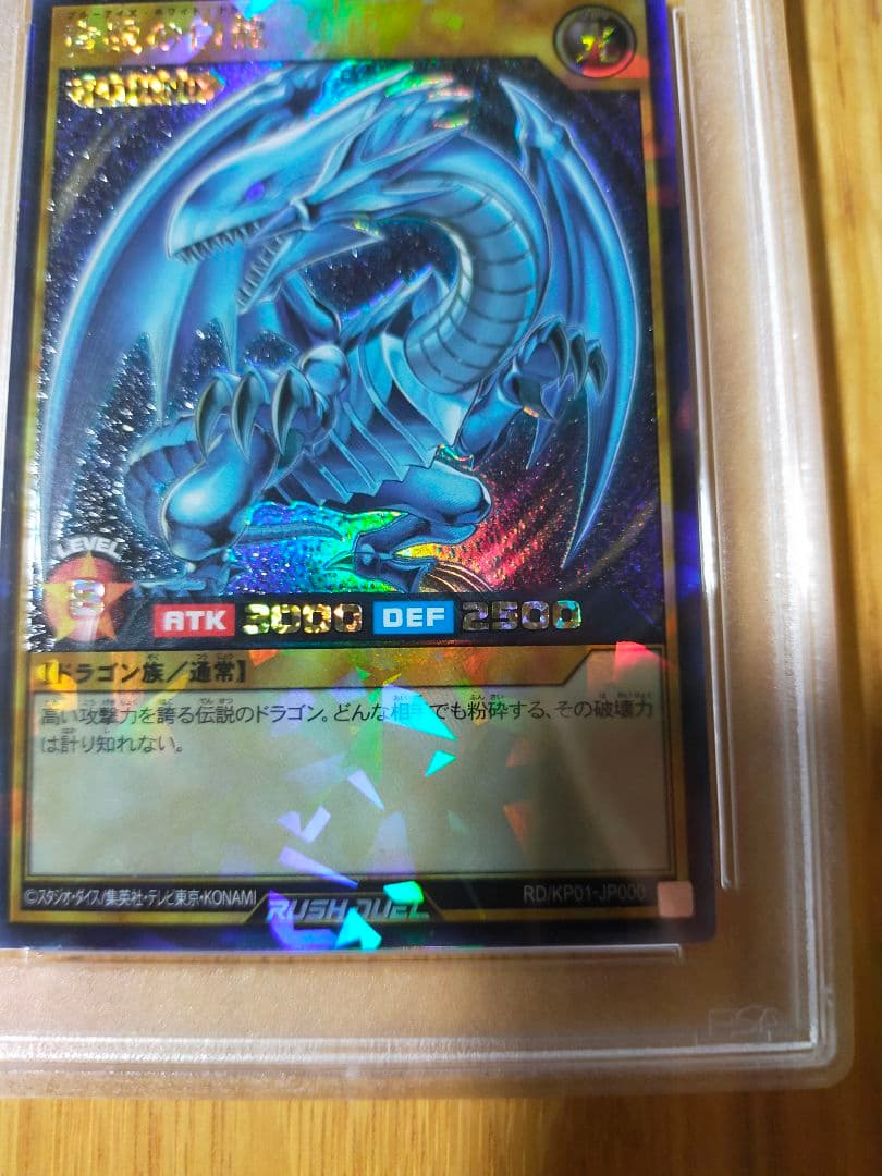 遊戯王 ブルーアイズホワイトドラゴン ラッシュレア psa10