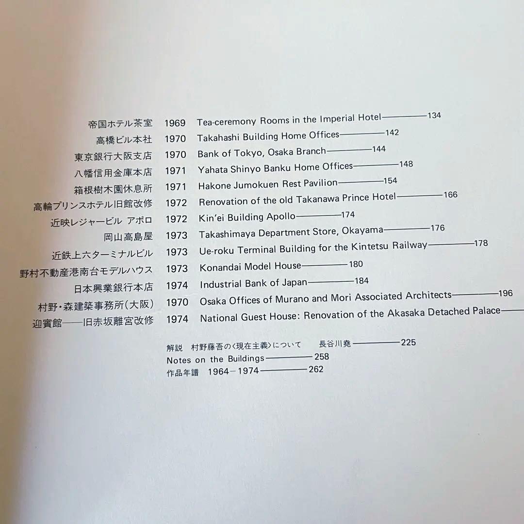 村野藤吾　作品集　和風建築集　松寿荘　セット