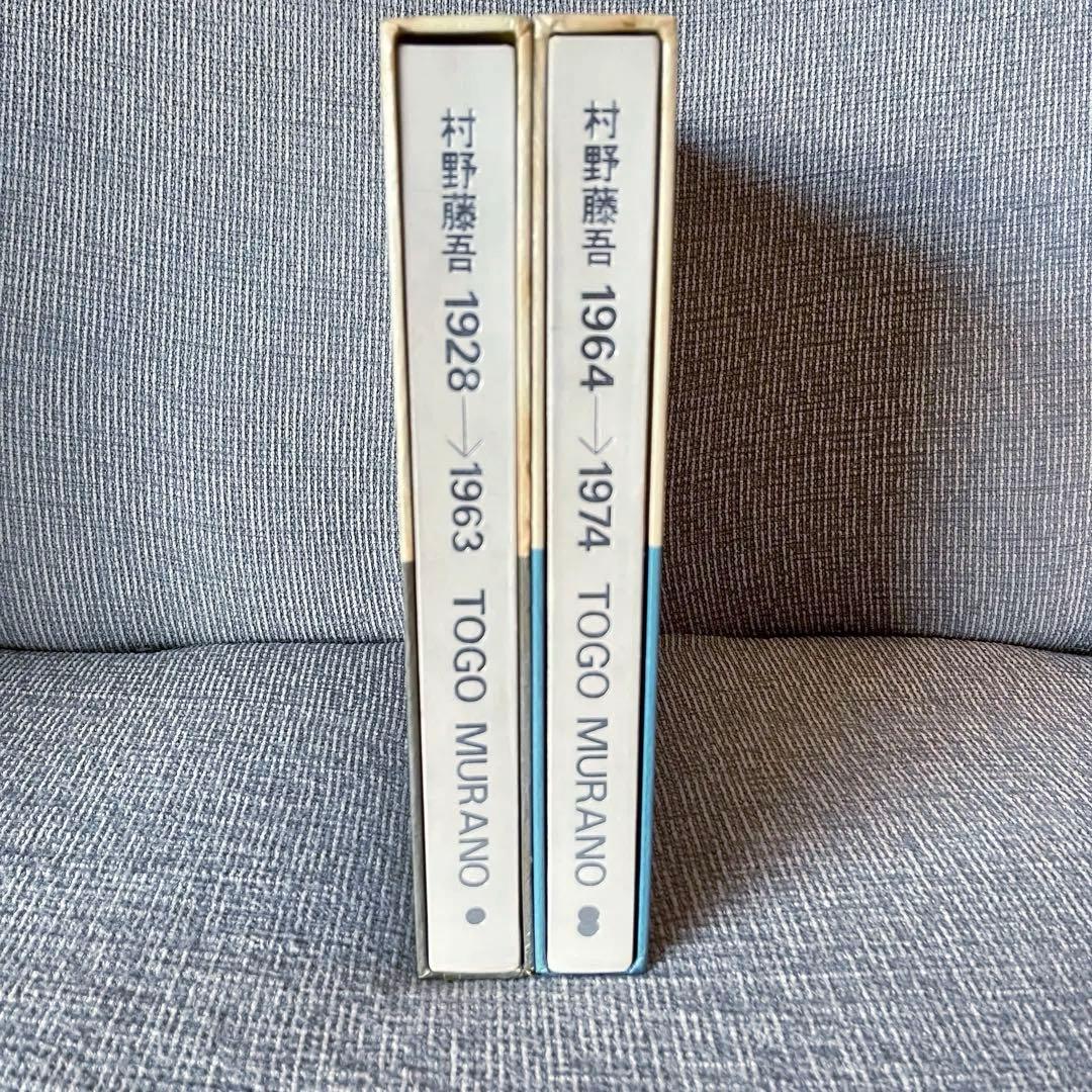 村野藤吾　作品集　和風建築集　松寿荘　セット