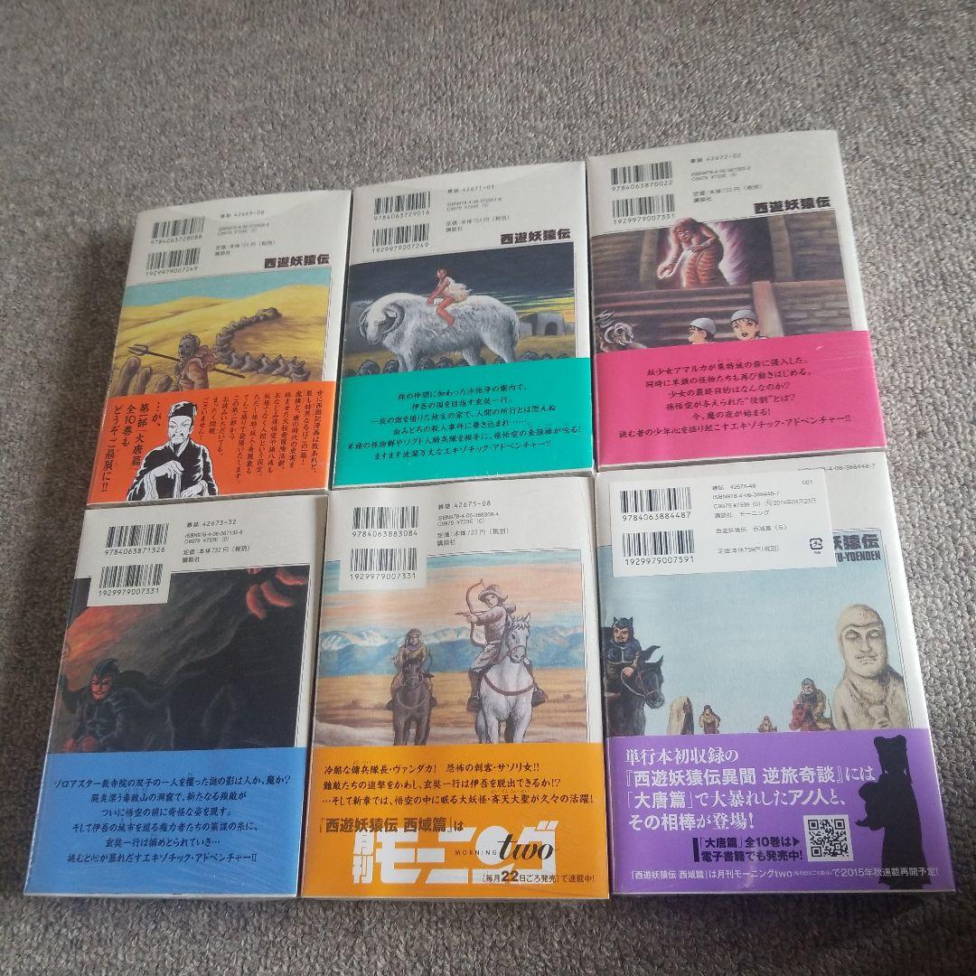 西遊妖猿伝 西域篇 1～6(全巻)