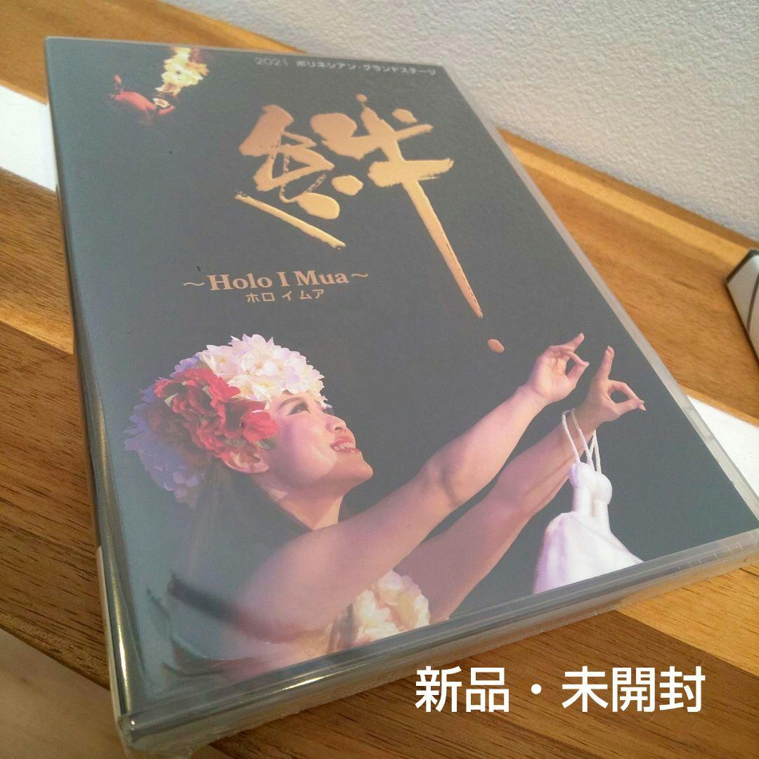【新品】DVD 絆 ホロイムア+ Ke Au Hou Festival 2022