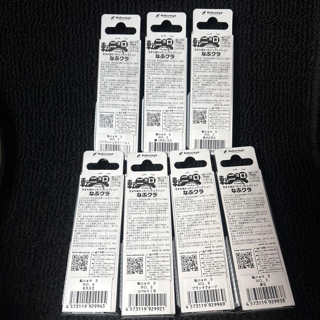 なぶら家　転ニョロS 7個セット新品未使用