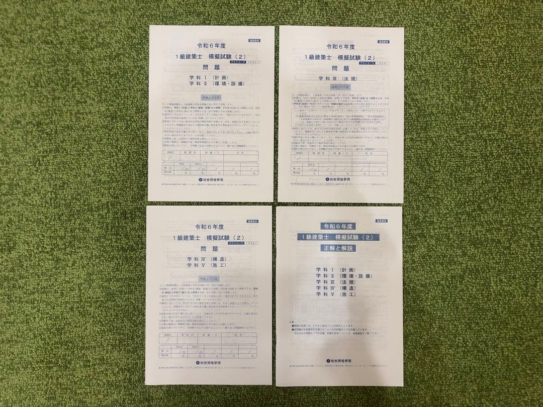 ★模試×2付き★令和6年版 総合資格1級建築士テキスト・問題集