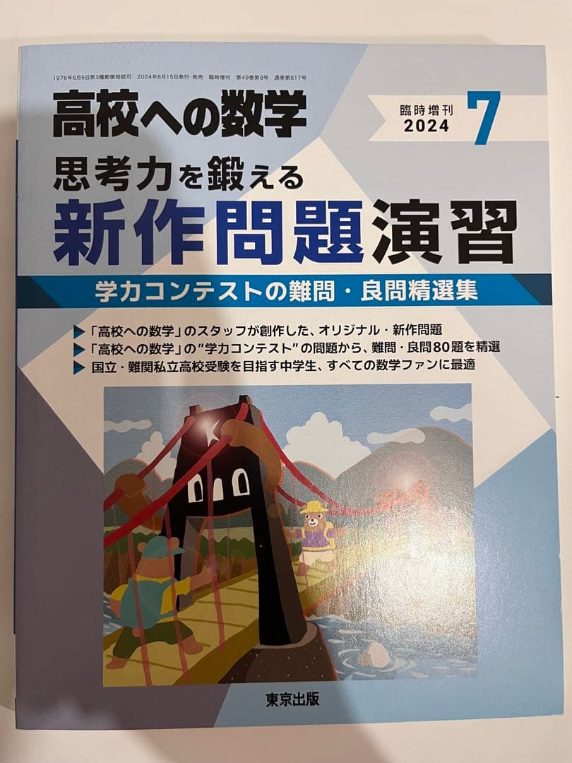 高校への数学　月刊号2024-2025(1年分:12冊)臨時増刊4-7号(4冊)