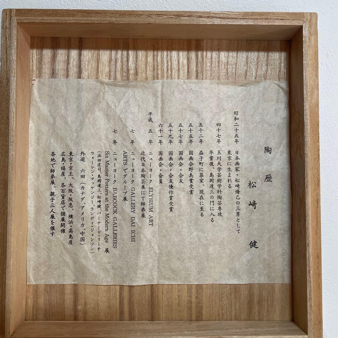 益子焼　松崎健　灰被窯変　花器