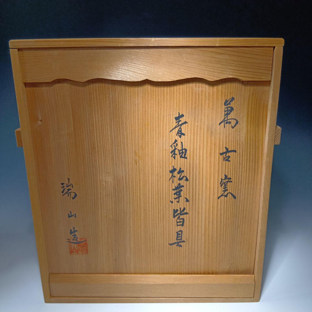 値下げ茶道具　端山造　青釉松葉皆具一式　 共箱　美品