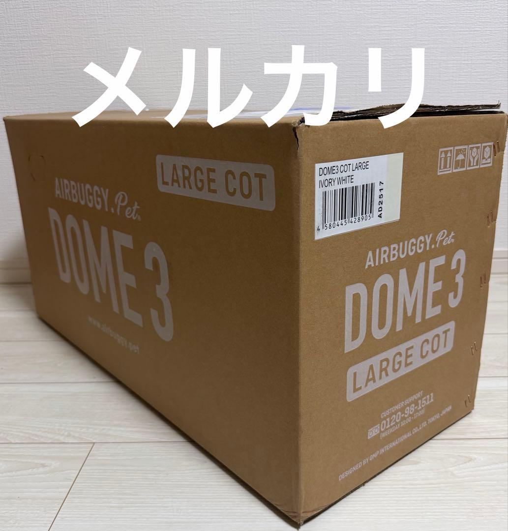 【直営店限定】エアバギードーム3アイボリーホワイトコット単品&足元バスケット