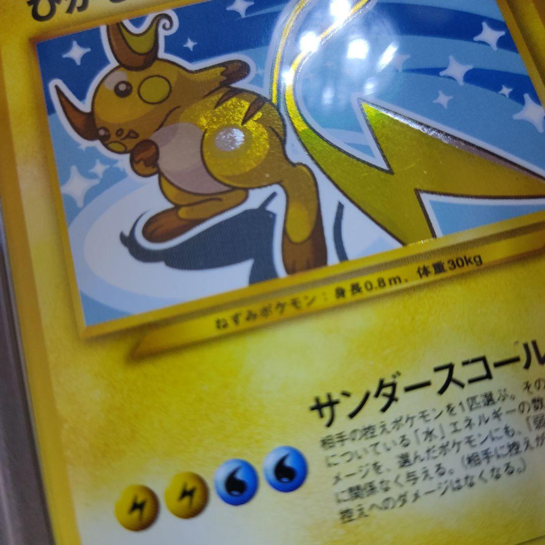 ひかるライチュウ　PSA8