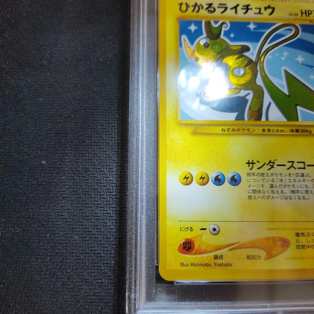 ひかるライチュウ　PSA8
