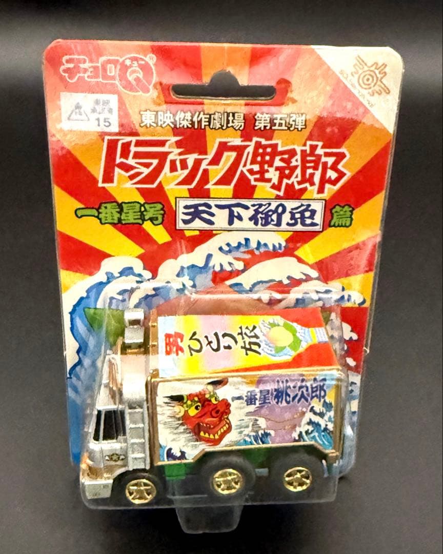 チョロQ 東映傑作劇場 トラック野郎 6台セット