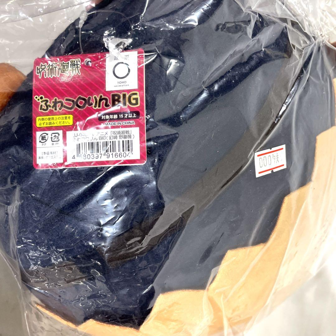 呪術廻戦　釘崎野薔薇　ふわころりん　BIG くったり　ぬいぐるみ　新品　未使用