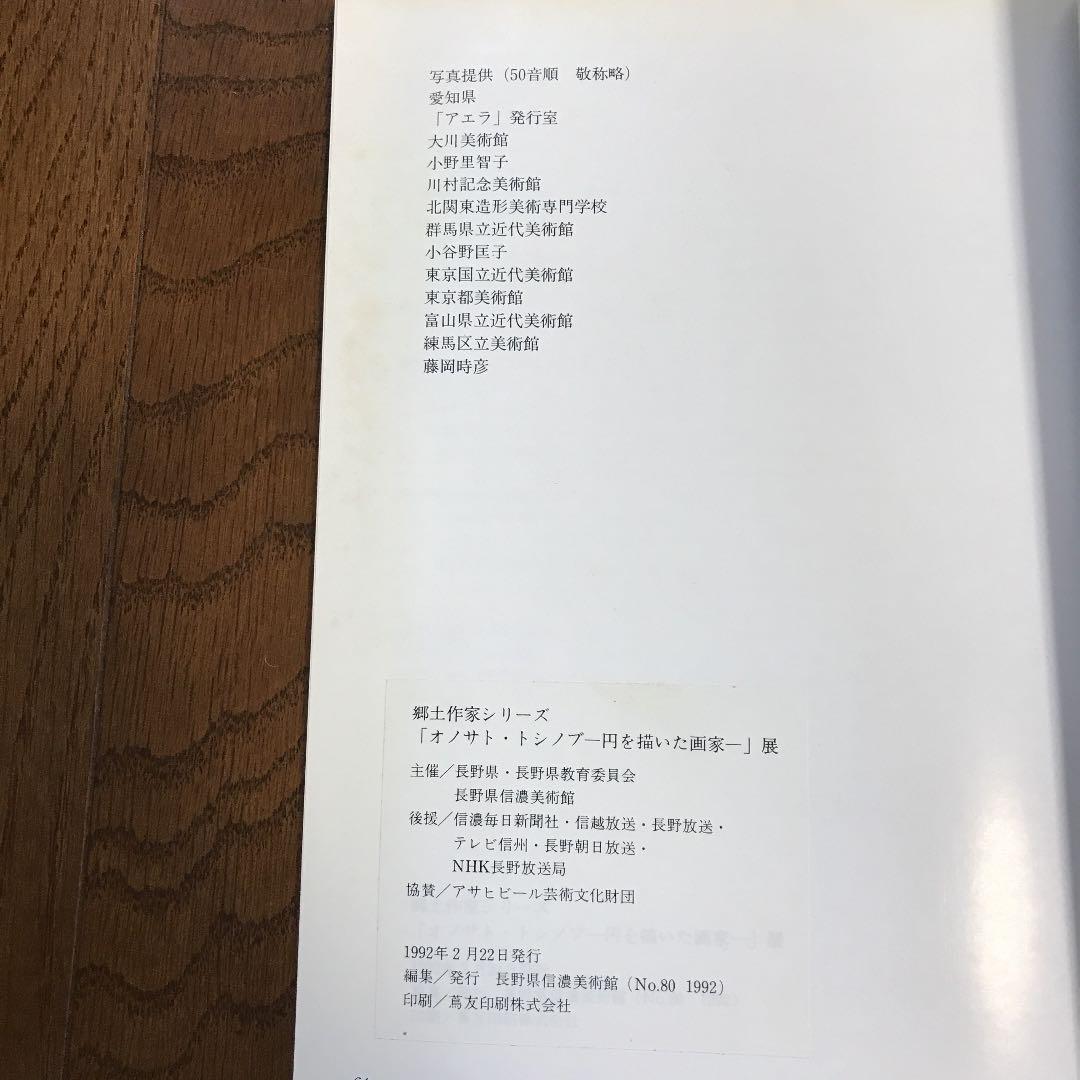 ★オノサト・トシノブ ー円を描いた画家ー 長野県信濃美術館図録
